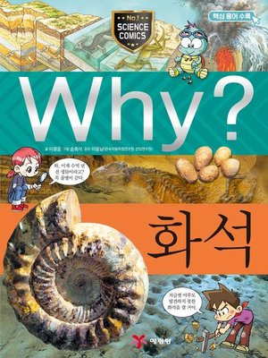cover image of Why?과학018-화석(3판; Why? Fossil)